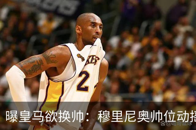 曝皇马欲换帅：穆里尼奥帅位动摇，德尚成接任头号人选
