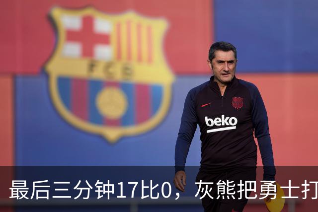 最后三分钟17比0，灰熊把勇士打成灰熊，库里率队争夺状元签？