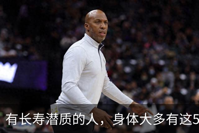 有长寿潜质的人，身体大多有这5个表现！快来对照自测