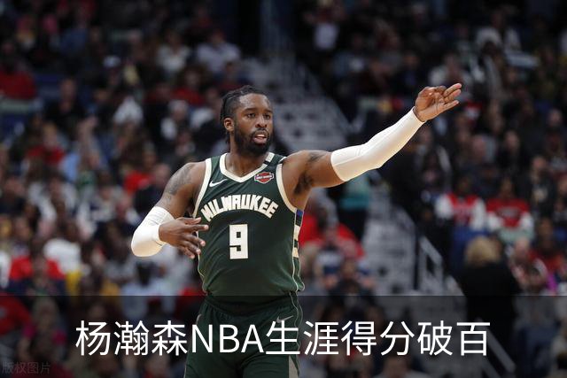 杨瀚森NBA生涯得分破百