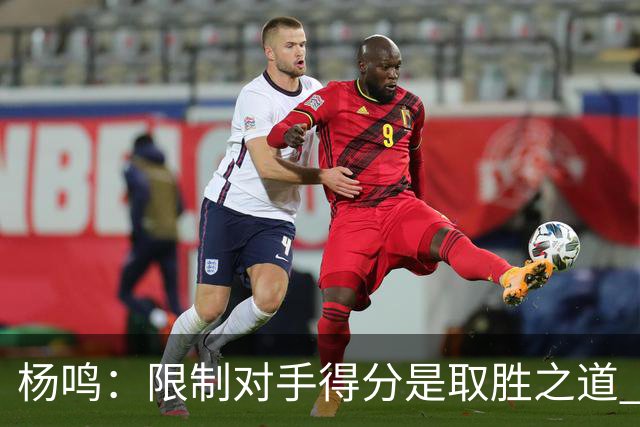 杨鸣：限制对手得分是取胜之道 感谢辽宁球迷