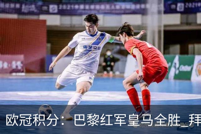 欧冠积分：巴黎红军皇马全胜 拜仁第14国米曼联并列20
