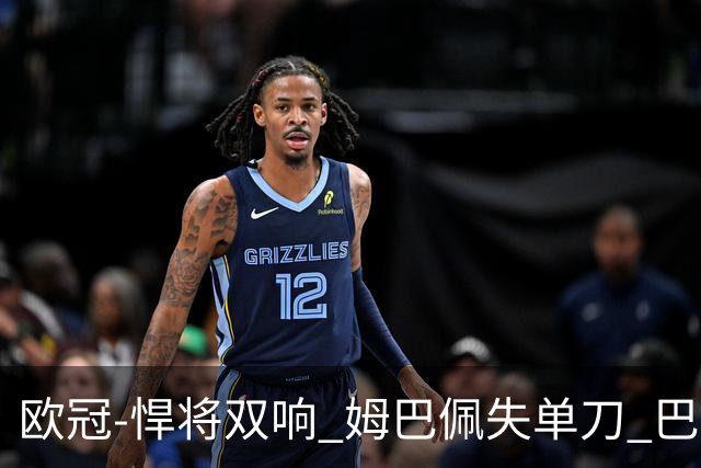 欧冠-悍将双响 姆巴佩失单刀 巴黎客场2-2莱比锡