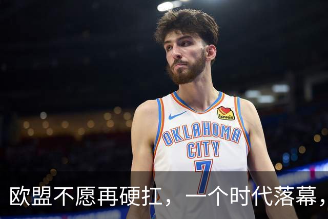 欧盟不愿再硬扛，一个时代落幕，中国再不解除制裁，欧企就要破产
