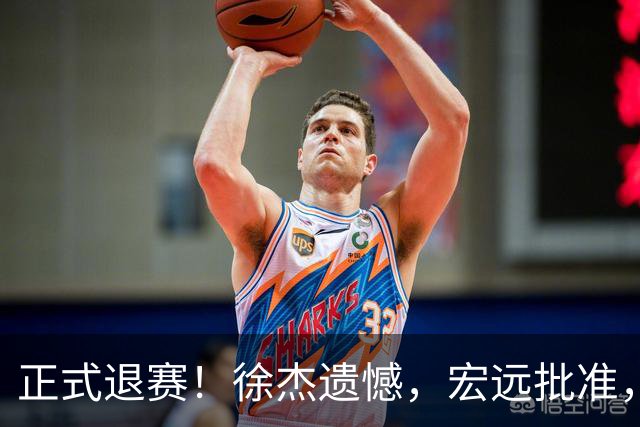 正式退赛！徐杰遗憾，宏远批准，状态低迷被批想女友，亲自下场回应