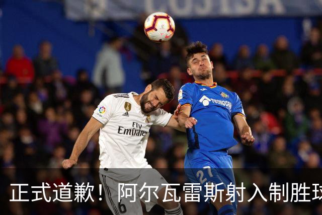 正式道歉！阿尔瓦雷斯射入制胜球助马竞1-0，赛后称是自己错了