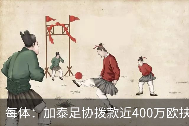 每体：加泰足协拨款近400万欧扶持基层足球