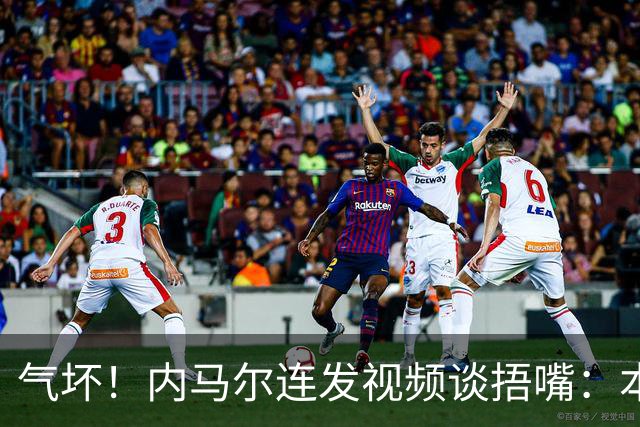 气坏！内马尔连发视频谈捂嘴：本是反种族歧视规则，他却自己谋利