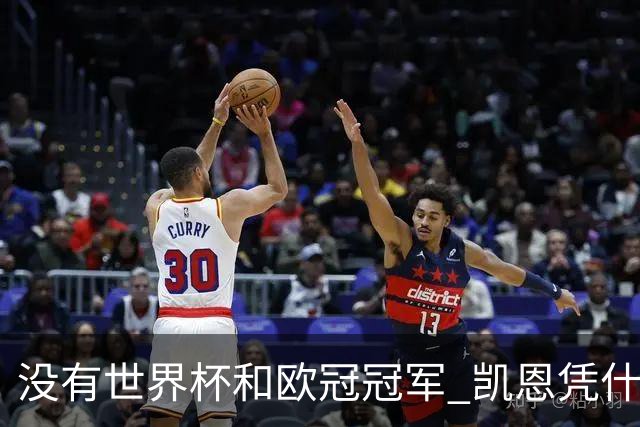 没有世界杯和欧冠冠军 凯恩凭什么赢得金球奖？