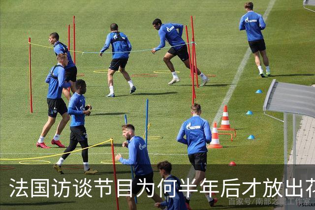法国访谈节目为何半年后才放出花絮？皇马的回应太傲慢
