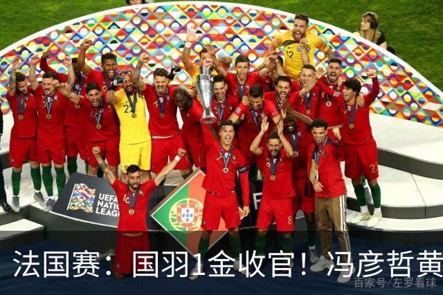 法国赛：国羽1金收官！冯彦哲/黄东萍2-0最强黑马，缔造三连冠神迹