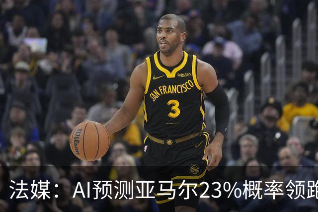 法媒：AI预测亚马尔23%概率领跑2026金球奖，凯恩姆巴佩列23