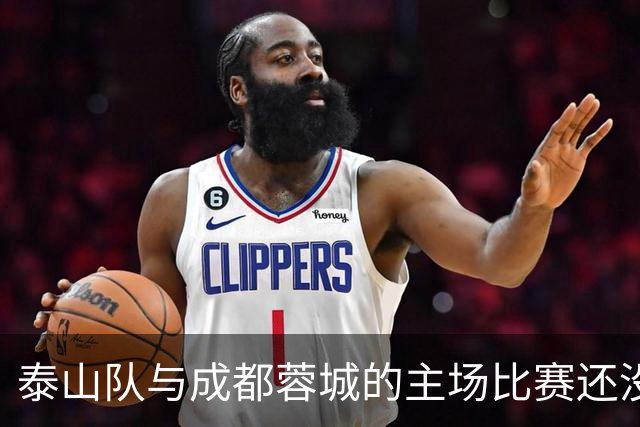 泰山队与成都蓉城的主场比赛还没开始踢！克雷桑就拒绝给蓉城顺水人情
