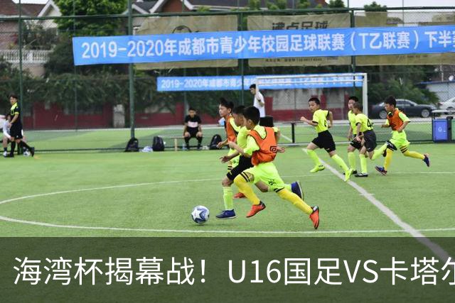 海湾杯揭幕战！U16国足VS卡塔尔首发：刘凯源领衔强阵 吴比乐替补