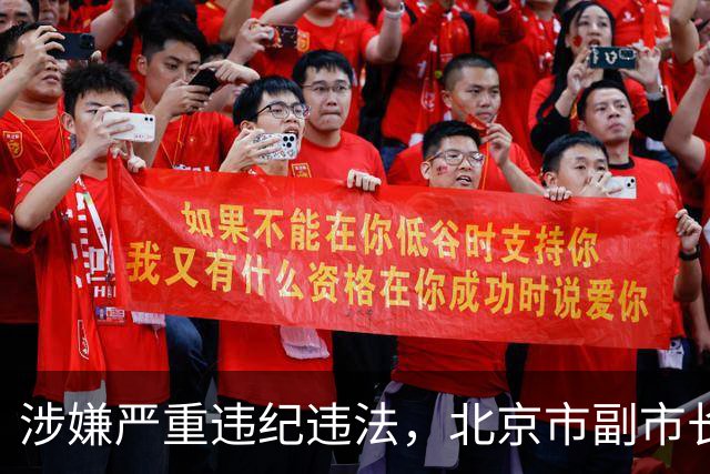涉嫌严重违纪违法，北京市副市长夏林茂被查；曾任密云区委书记、东城区委书记等职