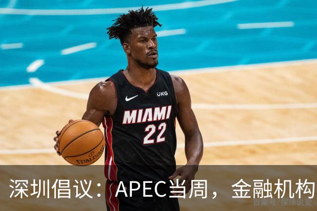 深圳倡议：APEC当周，金融机构党员干部带头停用私家车等