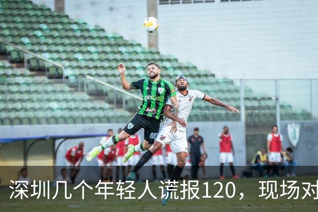 深圳几个年轻人谎报120，现场对急救人员比耶……深圳卫健委质问：很好玩吗？？？人民锐评：120不是可以随手戏弄的玩具