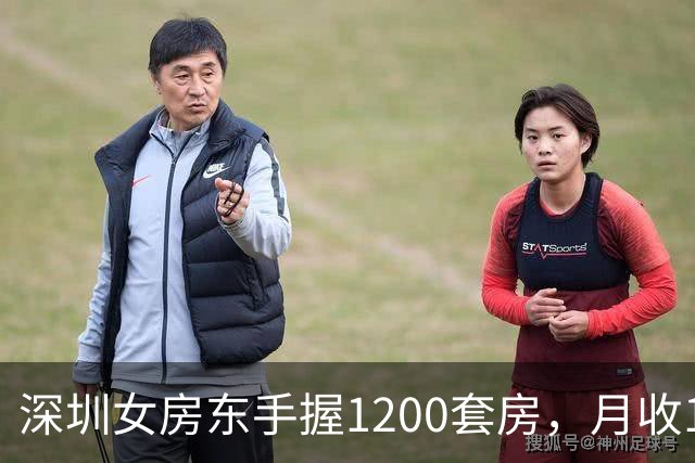 深圳女房东手握1200套房，月收160万，却累到想退休