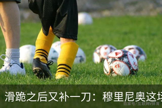 滑跪之后又补一刀：穆里尼奥这场发布会，比2比1还杀人