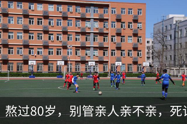 熬过80岁，别管亲人亲不亲，死记以下几句老话，晚年基本不遭罪