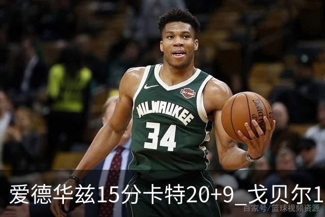 爱德华兹15分卡特20+9 戈贝尔14+9森林狼击败魔术