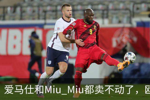 爱马仕和Miu Miu都卖不动了，欧洲奢侈品股价集体跳水