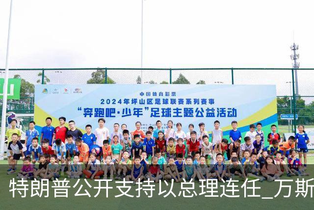 特朗普公开支持以总理连任 万斯称不介入 各有现实考量