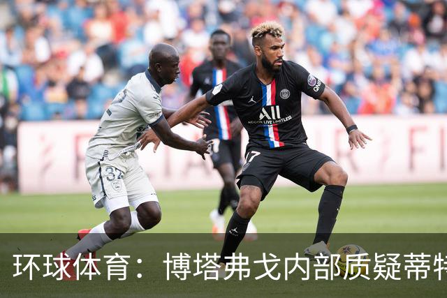 环球体育：博塔弗戈内部质疑蒂特，但暂无换帅打算