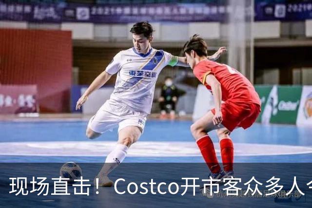 现场直击！Costco开市客众多人今晚大夜排，号都发完了！明早，iPhone Duo发售！