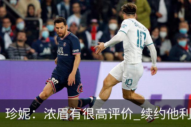 珍妮：浓眉有很高评价 续约他利于保持连续性