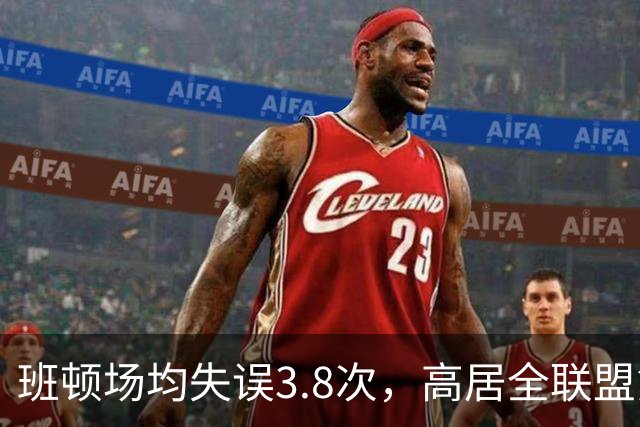 班顿场均失误3.8次，高居全联盟第5，鲁媒呼吁赶紧换外援
