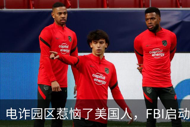 电诈园区惹恼了美国人，FBI启动全球专项执法，缅北要被根除了？