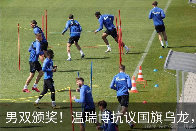 男双颁奖！温瑞博抗议国旗乌龙，石油组合全程开心，黄友政好暖！