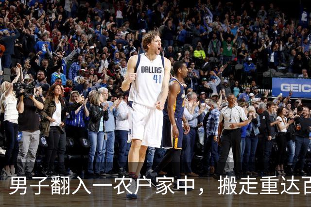 男子翻入一农户家中，搬走重达百斤的保险箱，里面装有57万元现金和300多克黄金，法院：判处有期徒刑10年6个月，并处罚金20万元