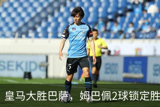 皇马大胜巴萨，姆巴佩2球锁定胜局，金球奖归属生变？