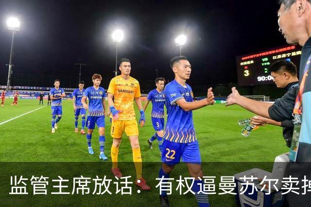 监管主席放话：有权逼曼苏尔卖掉曼城