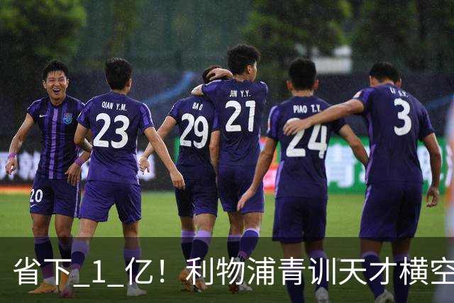 省下 1 亿！利物浦青训天才横空出世！潜力碾压队内核心