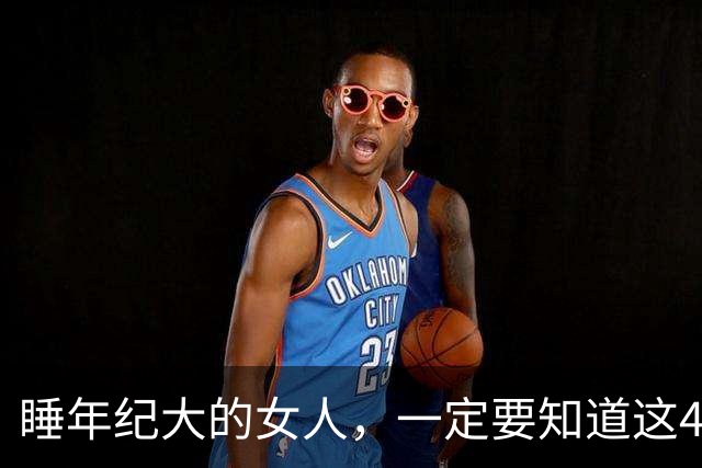 睡年纪大的女人，一定要知道这4种信号，基本不会翻车
