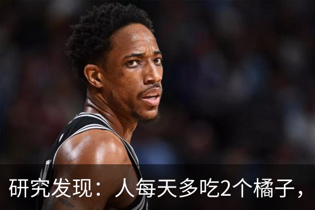 研究发现：人每天多吃2个橘子，不出仨月，糖尿病患者或有5大坏处