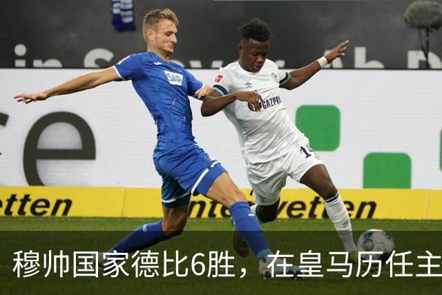 穆帅国家德比6胜，在皇马历任主帅中并列第三