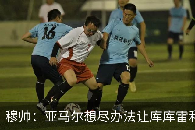 穆帅：亚马尔想尽办法让库库雷利亚染黄，但库库应对出色