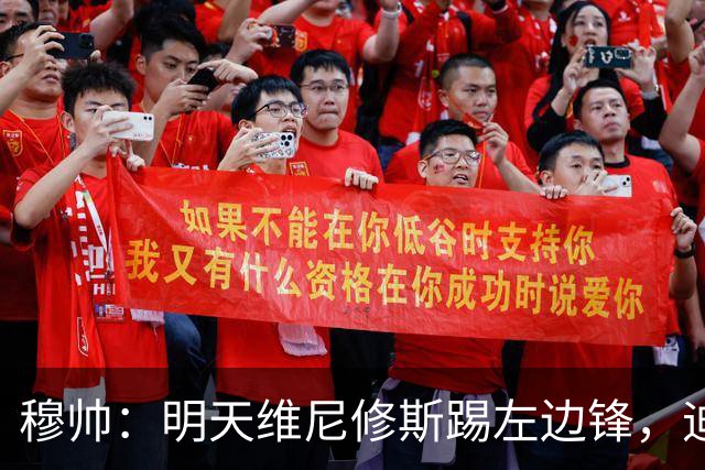 穆帅：明天维尼修斯踢左边锋，迪奥曼德还不知道自己会不会上