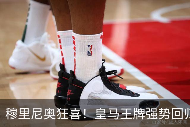 穆里尼奥狂喜！皇马王牌强势回归！伯纳乌迎来强心剂