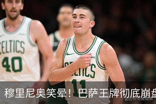 穆里尼奥笑晕！巴萨王牌彻底崩盘！皇马新援全场碾压