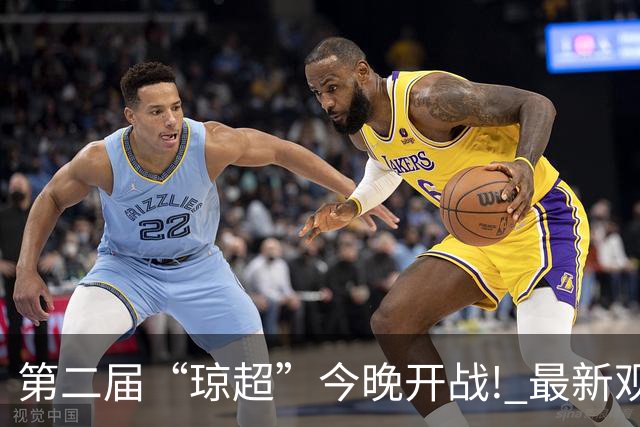 第二届“琼超”今晚开战! 最新观战指南→