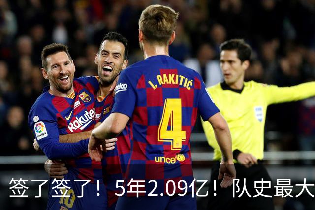 签了签了！5年2.09亿！队史最大合同