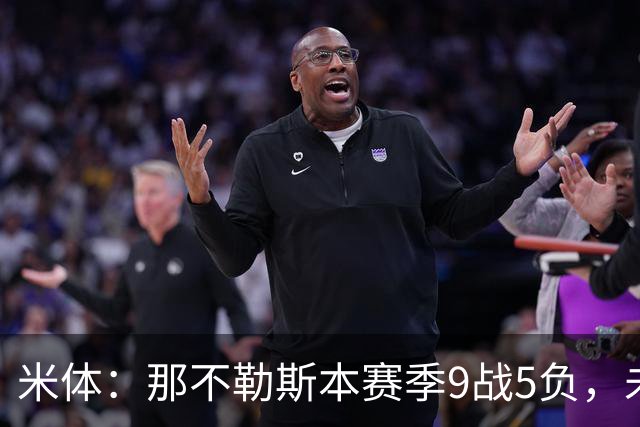 米体：那不勒斯本赛季9战5负，未来两战将决定阿莱格里去留