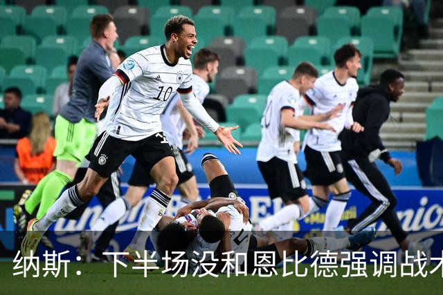 纳斯：下半场没和恩比德强调战术 他就是在好位置接球并果断出手
