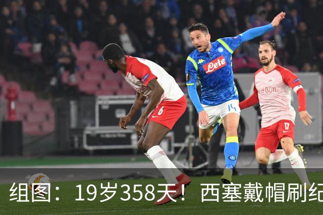组图：19岁358天！西塞戴帽刷纪录 米兰4-0