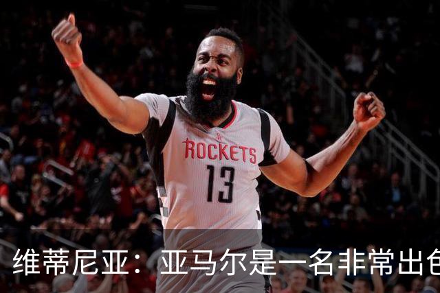 维蒂尼亚：亚马尔是一名非常出色的球员，但我们并不惧怕他
